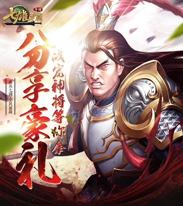 七雄争霸-募兵七国